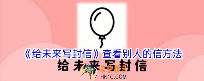 给未来写封信app怎么看别人的信