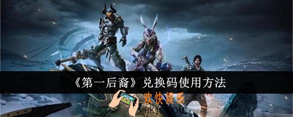 第一后裔兑换码怎么使用