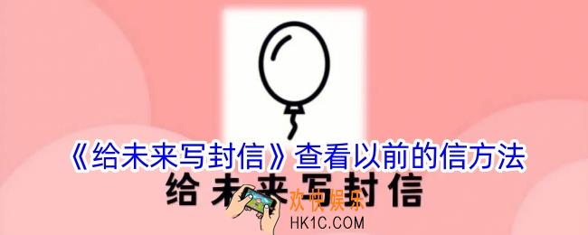 给未来写封信app怎么看以前的信