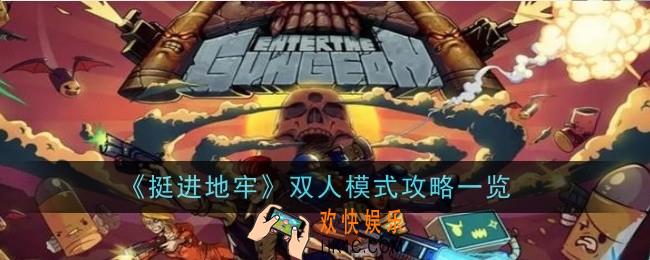 挺进地牢双人模式怎么样