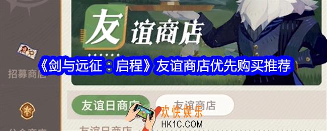 剑与远征启程友谊商店买什么好