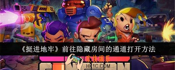 挺进地牢前往隐藏房间的通道怎么打开