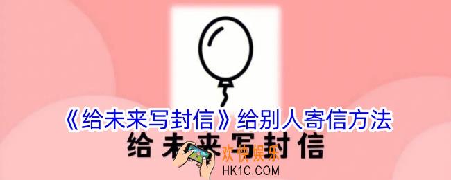 给未来写封信app怎么寄给别人