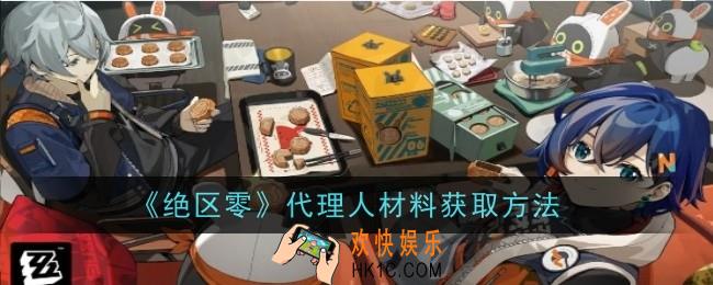 绝区零代理人材料怎么获取