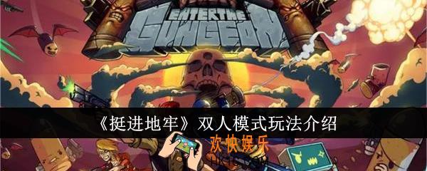挺进地牢双人模式怎么玩