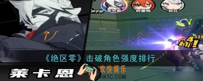 绝区零击破角色强度排行是什么