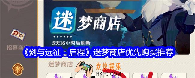 剑与远征启程竞技场商店买什么好