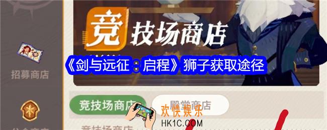 剑与远征启程狮子怎么获得
