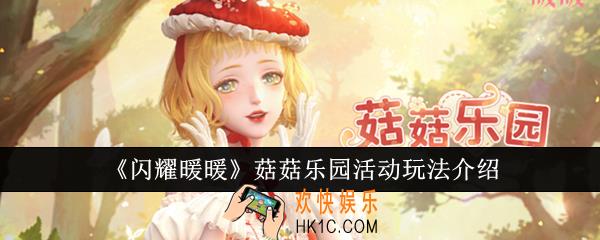 闪耀暖暖菇菇乐园活动怎么玩