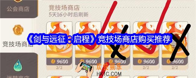 剑与远征启程竞技场商店买什么好