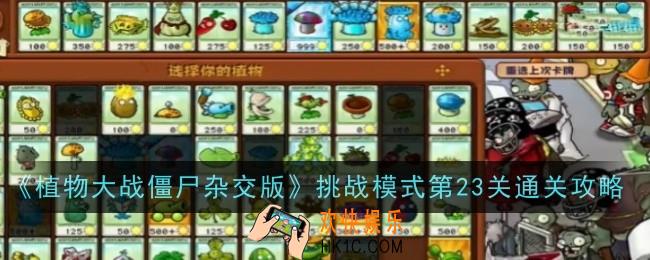 植物大战僵尸杂交版挑战模式第23关怎么样