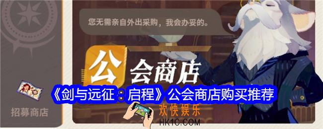 剑与远征启程公会商店买什么好
