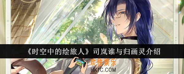 时空中的绘旅人司岚谁与归画灵怎么样