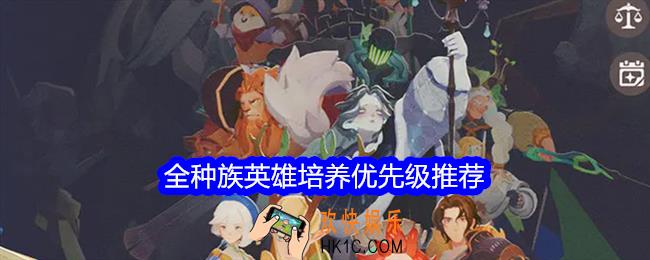剑与远征启程全种族英雄培养优先级推荐