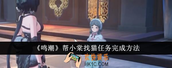 鸣潮帮小棠找猫任务怎么完成
