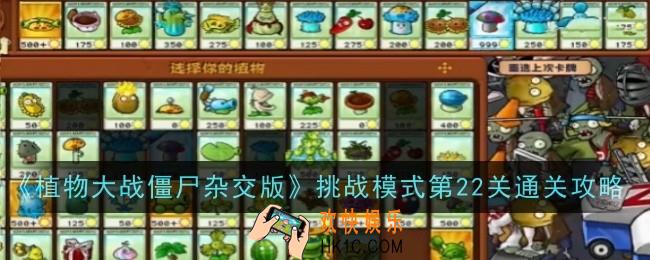 植物大战僵尸杂交版挑战模式第22关怎么通关