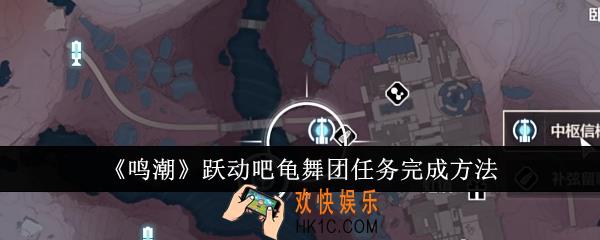 鸣潮跃动吧龟舞团任务怎么完成