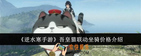 逆水寒手游吾皇猫联动坐骑价格是多少