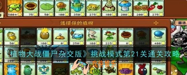 植物大战僵尸杂交版挑战模式第21关怎么玩