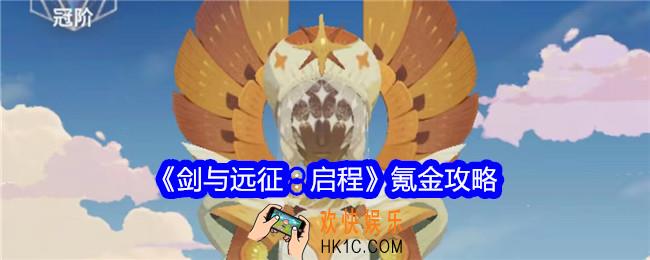 剑与远征启程怎么氪金