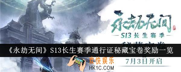 永劫无间S13长生赛季通行证秘藏宝卷奖励有哪些