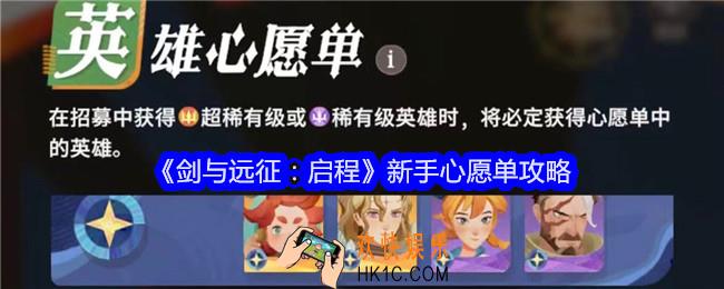 剑与远征启程新手心愿单怎么选