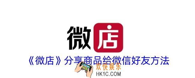 微店怎么分享到微信