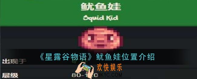 星露谷物语鱿鱼娃位置在哪
