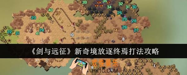 剑与远征新奇境放逐终焉怎么打