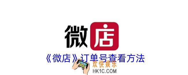 微店怎么看订单号
