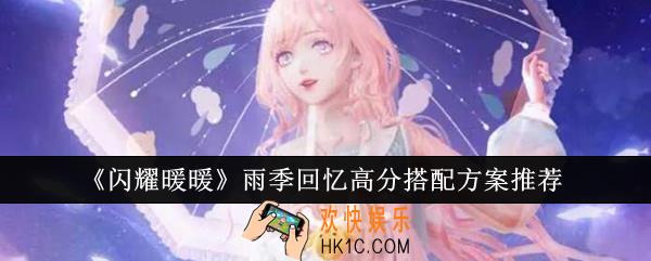 闪耀暖暖雨季回忆高分搭配方案有哪些