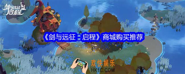 剑与远征启程商城什么值得买
