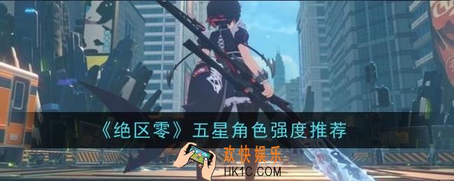 绝区零五星角色强度推荐什么