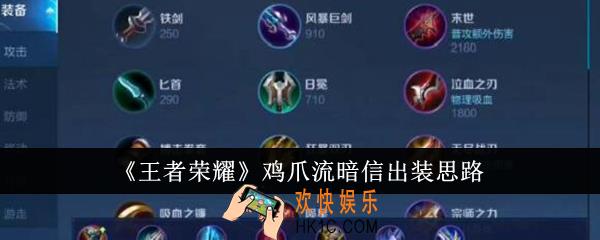 王者荣耀鸡爪流暗信怎么出装