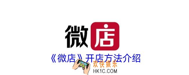 微店怎么开店铺