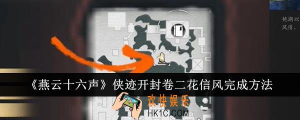 燕云十六声侠迹开封卷二花信风怎么完成