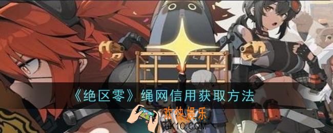 绝区零绳网信用怎么获取