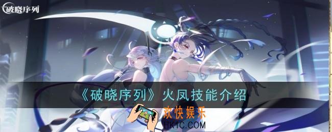 破晓序列火凤技能怎么样