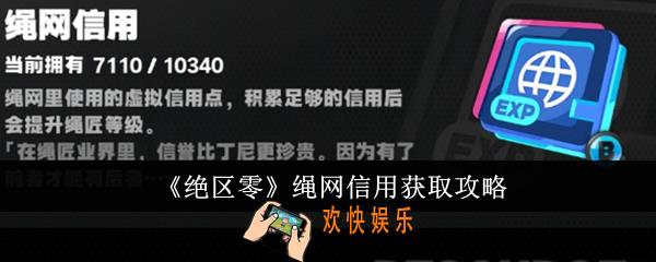 绝区零绳网信用怎么获得