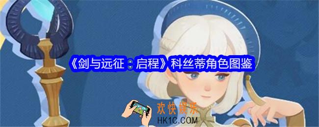 剑与远征启程科丝蒂怎么样