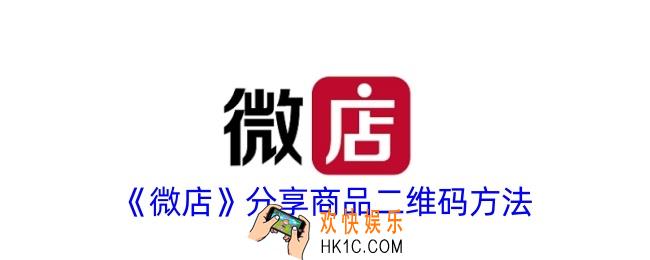 微店怎么分享商品二维码