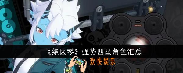 绝区零强势四星角色有哪些