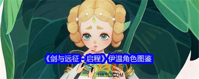 剑与远征启程伊温怎么样