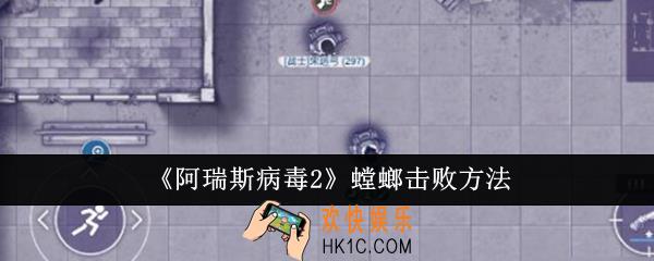 阿瑞斯病毒2螳螂怎么击败