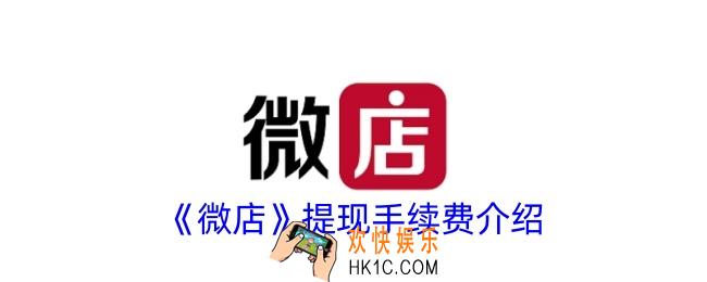微店提现手续费是多少