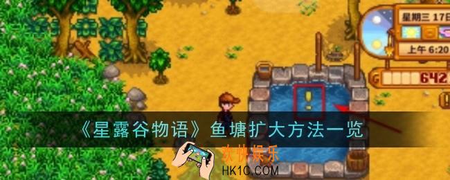 星露谷物语鱼塘扩大方法是什么