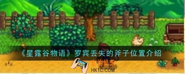 星露谷物语罗宾丢失的斧子位置在哪