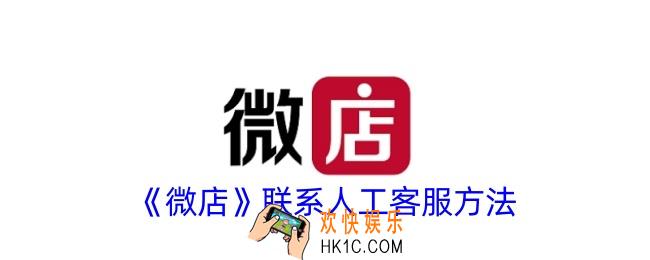 微店怎么联系官方客服