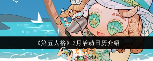 第五人格7月活动日历是什么