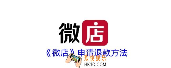 微店怎么退款